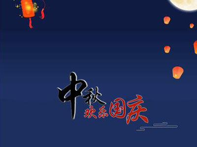 中秋國慶快樂！
