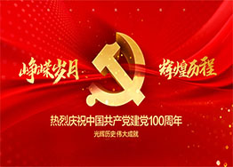 慶建黨100周年| 百年風(fēng)華，丹心向黨